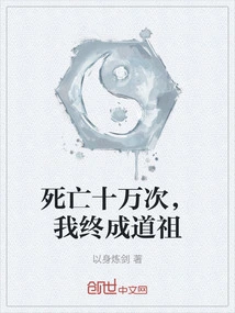 After Dying a Hundred Thousand Times, I Will Finally Become the Taoist Ancestor