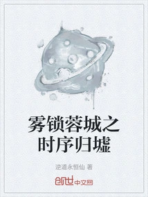 The Time Sequence of the Fog-locked Rongcheng Returns to the Ruins
