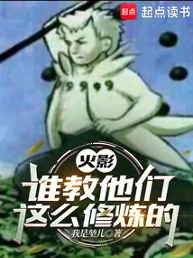 Naruto: Who Taught Them to Practice Like This?