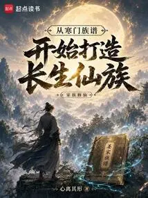 Starting from the Family Tree of a Poor Family to Create an Immortal Clan
