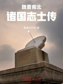 Biography of Patriots from Wei, Jin, Northern and Southern Countries