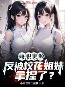 A Part-time Tutor, but Was Taken Advantage of by the School Beauties?