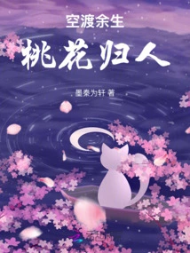 Spend the Rest of Your Life in Vain, Return with Peach Blossoms