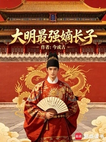 The Most Powerful Eldest Son of the Ming Dynasty