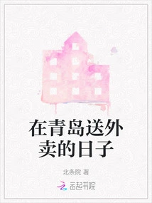 Days Delivering Food in Qingdao