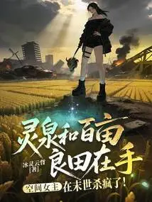 With the Spiritual Spring and Hundreds of Acres of Fertile Land in Hand, the Space Heroine Goes Crazy in the Last Days!