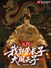 Five Dynasties: I, the Eldest Son of Guo Rong, the Emperor of Zhou Dynasty!