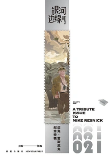 Galaxy's Edge: Mike Resnick Memorial Special