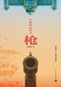 The Gun of the Beginning and the End