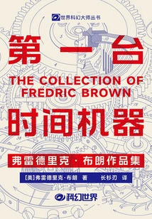 The First Time Machine: the Collected Works of Frederick Brown (World Science Fiction Masters Series)