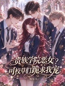 The Evil Girl from the Aristocratic Academy? but the School Girls Kneel Down and Beg for My Favor