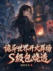 A Crematorium is Set on Fire in a Strange World, and the S-level Package is Completely Burned