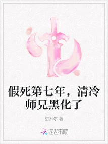 In the Seventh Year of Suspended Animation, Senior Brother Qing Leng Turned Dark