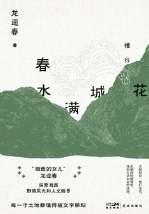 Spring Water Fills the City with Flowers (Trilogy of Western Hunan)