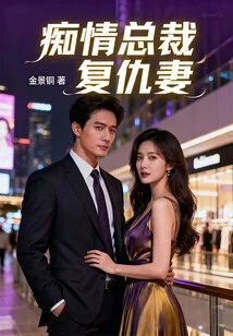 The Revengeful Wife of the Infatuated Ceo
