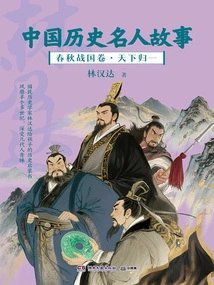 Stories of Famous People in Chinese History: the Spring and Autumn Period and the Warring States Period: the Unification of the World