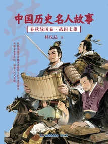 Stories of Famous People in Chinese History: the Spring and Autumn Period and the Warring States Period·the Seven Heroes of the Warring States Period