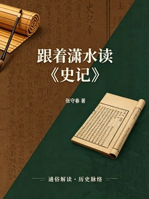Read "historical Records" with Xiao Shui