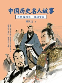 Stories of Celebrities in Chinese History: the Spring and Autumn Period and the Warring States Period: Wu and Yue's Struggle for Hegemony