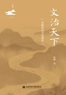 Literary Rules the World: a Random Discussion on the Political Culture of the Song Dynasty