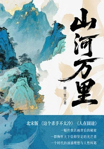 Thousands of Miles of Mountains and Rivers: Revealing the Bloody Secrets of "thousands of Miles of Rivers and Mountains"!