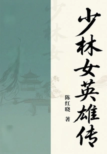 The Legend of Shaolin Heroines