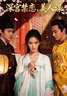 Forbidden Love in the Palace, Beauty Conspiracy