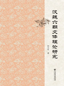 Research on the Stylistic Theory of Han, Wei and Six Dynasties