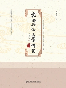 Research on Opera and Popular Literature (11th Series)