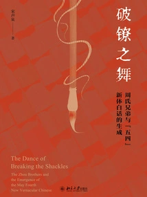 The Dance of Breaking the Shackles: the Zhou Brothers and the Generation of the New Style Vernacular of the May 4th Movement