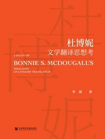 An Examination of Du Boni's Thoughts on Literary Translation
