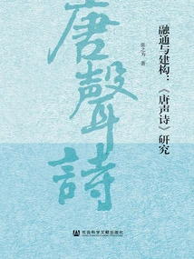 Integration and Construction: a Study of "tang Sheng Shi