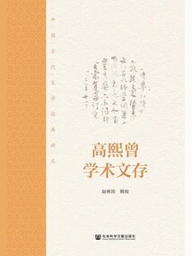 Gao Xizeng's Academic Documents: Lecture Notes on Classics of Ancient Chinese Literature