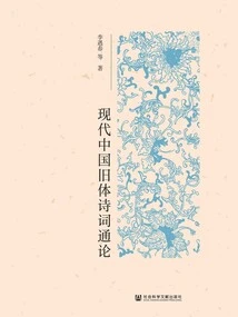 A General Introduction to Modern Chinese Old-style Poetry
