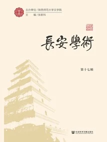 Chang'an Academic (17th Series)
