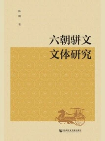 Research on the Parallel Prose Style of the Six Dynasties