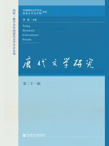 Research on Tang Dynasty Literature (Volume 21)