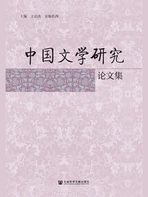 Collection of Chinese Literature Research Papers