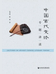 Lectures on Special Topics on Ancient Chinese Literary Theory
