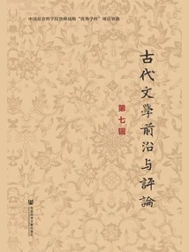 Frontiers and Commentary of Ancient Literature (Volume 7)