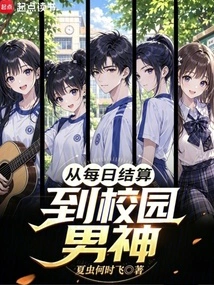 From Daily Settlement to Campus Male Idol