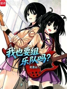Do I Want to Form a Band Too?