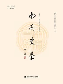 Nankai History (2021 Issue 2\u002f Total Issue 32)
