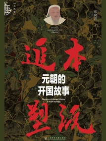 Chasing the Origin: the Founding Story of the Yuan Dynasty