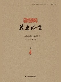 Qing History Series (2022 Series 2\u002f Total 44th Series)