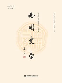 Nankai History (2022 Issue 1\u002f Total Issue 33)