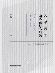 Research on the Taiping Heavenly Kingdom and Late Qing Dynasty Society (2nd Series in 2021\u002f Total 7th Series)
