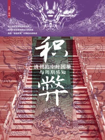 Accumulating Disadvantages: the Qing Dynasty's Mid-term Dilemma and Cyclical Perception