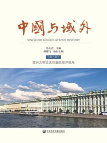 China and Outside the Territory (Volume 5): a Maritime Perspective on Exchanges and Mutual Learning Among Asian Civilizations