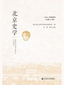 Beijing History (Autumn 2021\u002f Total No. 14)